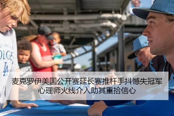 麦克罗伊美国公开赛延长赛推杆手抖憾失冠军 心理师火线介入助其重拾信心